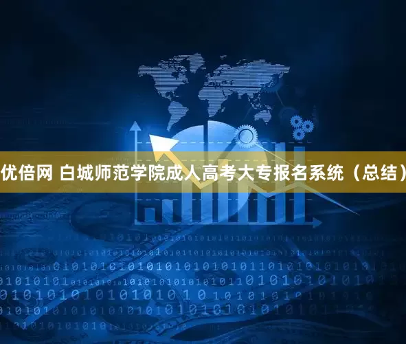 优倍网 白城师范学院成人高考大专报名系统（总结）