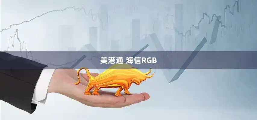 美港通 海信RGB